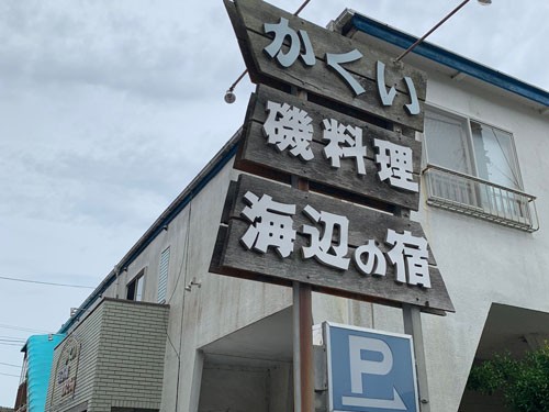 海の見えるレストラン 勝浦市串浜 かくい さん 房総の不動産会社 エンゼル不動産房総店リゾート日記