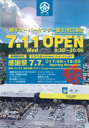 Jマートがリニューアルオープン ひまわり山中湖店リゾート日記