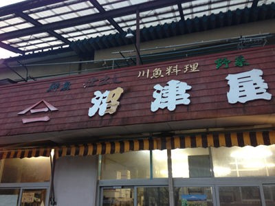 山中湖の鮮魚店 まずは 沼津屋さん ひまわり山中湖店リゾート日記