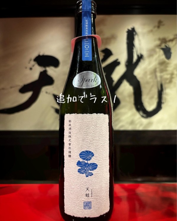 新政酒造頒布会「天蛙クリアプロトタイプ4」実験作の総決算