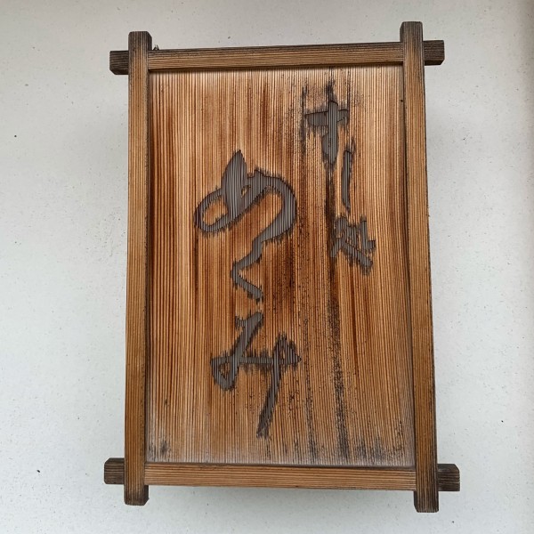 すし処 めくみ 金沢の寿司の名店 Fleur De Coeur ココロノハナ