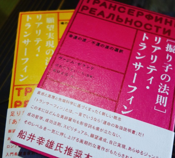 振り子の法則」リアリティ・トランサーフィン : 幸運の波/不運の波の