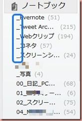 Evernote ノートブックの整理 プチつぶやき なんだかなぁ