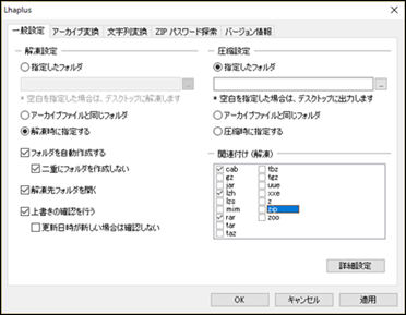 Zip 関連付け解除 Lhaplus 設定で困ったら プチつぶやき なんだかなぁ