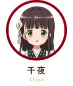 佐藤聡美 アニメ 声優トピックス15年12月13日 ご注文はうさぎですか 宇治松千夜 ひめきりんのブログ 週刊声優批評