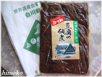 白川郷（3）お土産♪ : himekoのお部屋へようこそ～♪