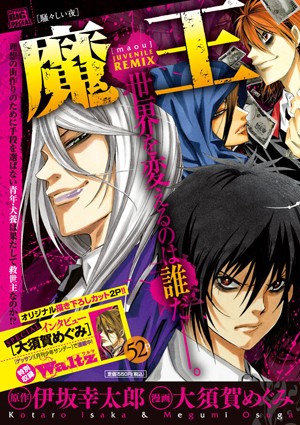 オススメ 魔王 Juvenile Remix 漫画 茨城県水戸市インターネットカフェ まんが喫茶秘密基地ブログ オススメ 魔王 Juvenile Remix 漫画 茨城県水戸市インターネットカフェ まんが喫茶秘密基地ブログ