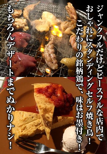 ポップに楽しくセルフ焼き鳥 ブランド鶏をいろんな味で Funky Junk Full Chicken 秘密のグルメ