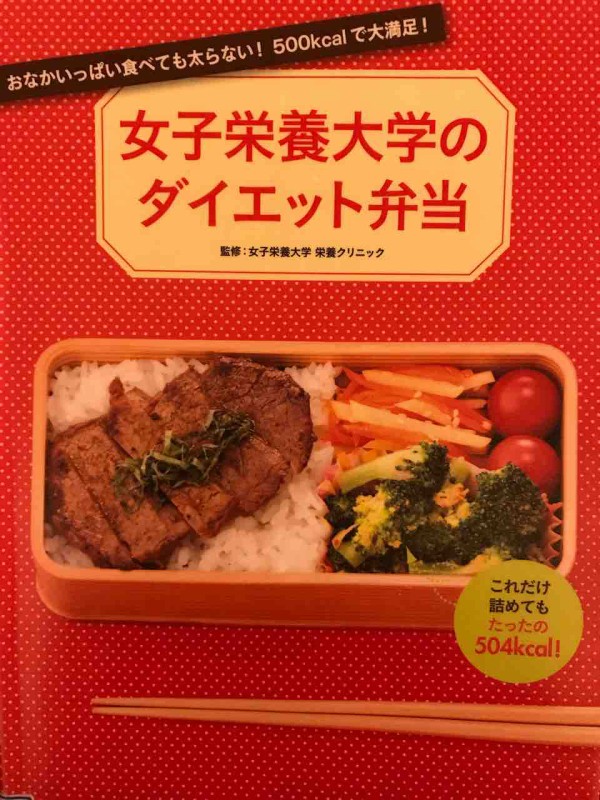 女子栄養大学のダイエット弁当 Hinalog