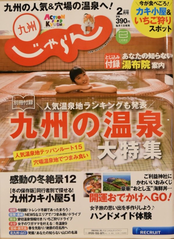 九州じゃらん2月号の表紙について 日奈久温泉 松の湯のブログ