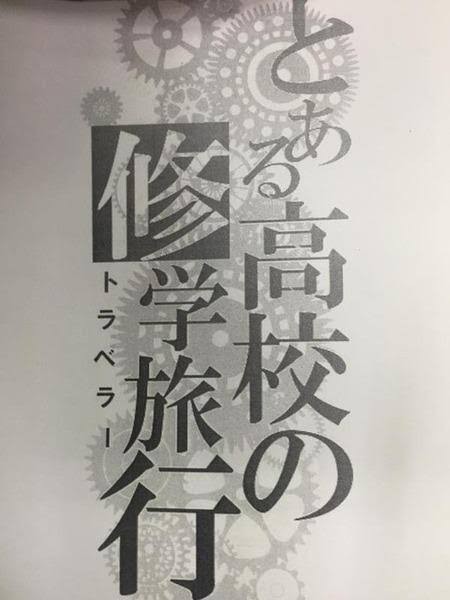 朗報 明るいオタクが作った 修学旅行のしおり が10万いいねｗｗｗ 花より漫画