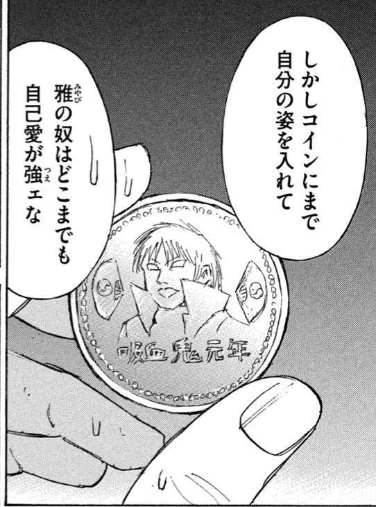 彼岸島 ラスボス雅さん 自己愛が強すぎるコインを作ってしまう 花より漫画