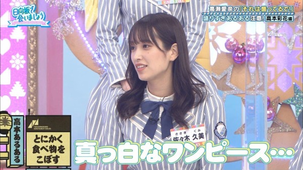 高本彩花さん 暖房にうるさく食べ物こぼすなどもうメチャクチャwww 日向坂で会いましょう 日向坂46で恋したい 高本彩花さん 暖房にうるさく食べ物こぼすなどもうメチャクチャwww 日向坂で会いましょう 日向坂46で恋したい