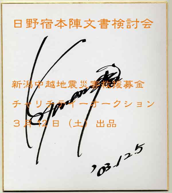 □山本副長サイン色紙 : 日野宿本陣文書検討會