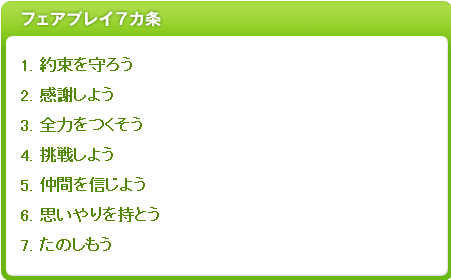 フェアプレイ7カ条 火の鳥fc Liveリポート