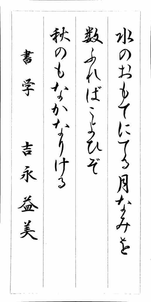 10 31 大人のお手本公開 実用宛名小筆美文字ペン字筆文字ボールペン字 大人の書道研究 国連ルーブル美術館内展示書家 吉永益美 書道ブログ