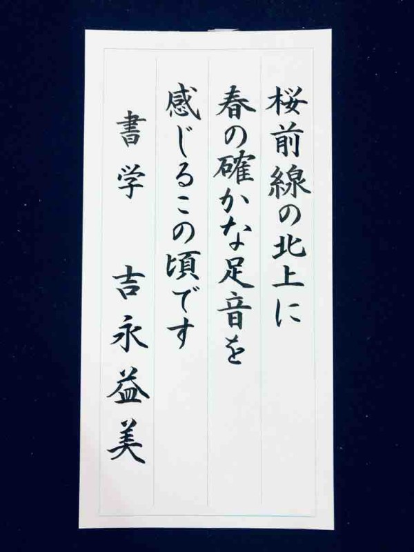 3/30 大人のお手本公開 実用宛名小筆美文字ペン字筆文字ボールペン字 大人の書道研究 : ☆国連ルーブル美術館内展示書家 吉永益美 書道ブログ☆