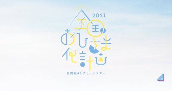 日向坂46 ここにきてセトリ変更 全国おひさま化計画21 日本ガイシホール1日目のレポまとめ 日向坂46まとめ速報