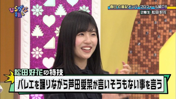 ひらがな推し 松田好花の特技 バレエを踊りながら芦田愛菜のモノマネ の完成度が高かった件wwww 日向坂46まとめ速報