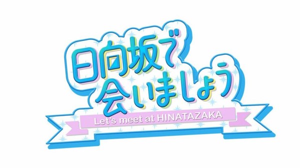 日向坂46 ひなあいスタッフ 今日の突破ファイルでテロップ素材を大量にゲットしてしまう 日向坂46まとめ速報