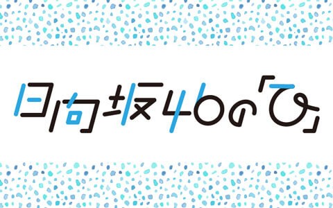 日向坂46 来週のひなたひ 最強のコンビ登場へ 日向坂46まとめ速報