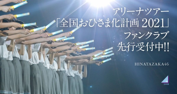 日向坂46 当たりやすい地方もある アリーナツアー 全国おひさま化計画21 のfc先行チケット当落が発表される 日向坂46まとめ速報