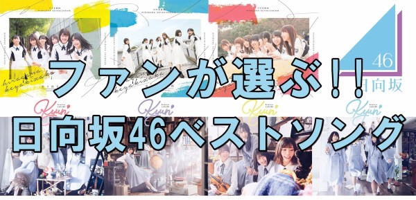 日向坂46 19年人気曲ランキング最新版 ファンが選ぶ 日向坂46ベストソング の結果を発表します 日向坂46まとめ速報