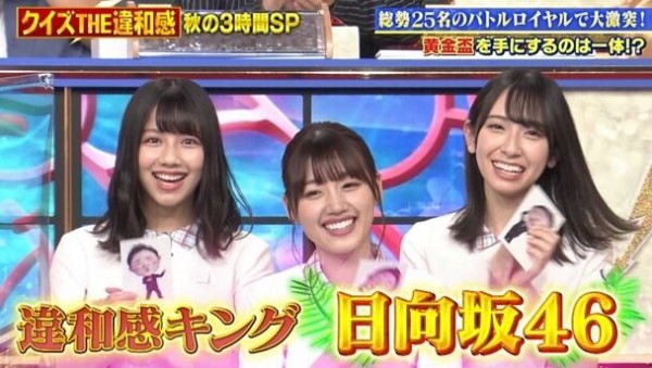 朗報 日向坂46 ついに クイズ The違和感 で優勝し金の盃ゲットwwwwww 日向坂46まとめ速報