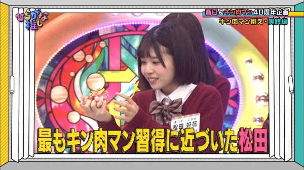 ひらがな推しで好感度爆上がり中の松田好花 キン肉マン新規ファンを大量に取り込むwwwww 日向坂46まとめ速報