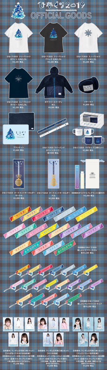 日向坂46 歴代no 1のクオリティ ひなくり19 のオフィシャルグッズが19時から販売受付開始 日向坂46まとめ速報