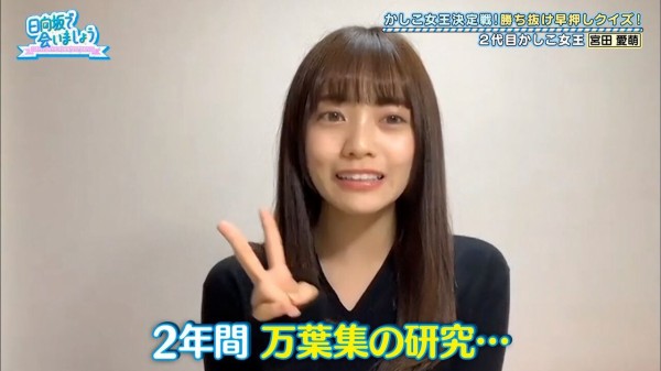 日向坂46 宮田愛萌 2年間万葉集の研究してた これ 日向坂46まとめ速報