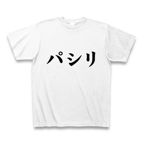 いじめ反対 ドmなパシリtシャツ レッテルシリーズ パシリ Tシャツ ホワイト おもしろ文字tシャツ おもしろ文字tシャツ 通販 ヒラメキワークス マスコミでも話題沸騰のバカtてんこ盛り 珠玉の文字tシャツ特集