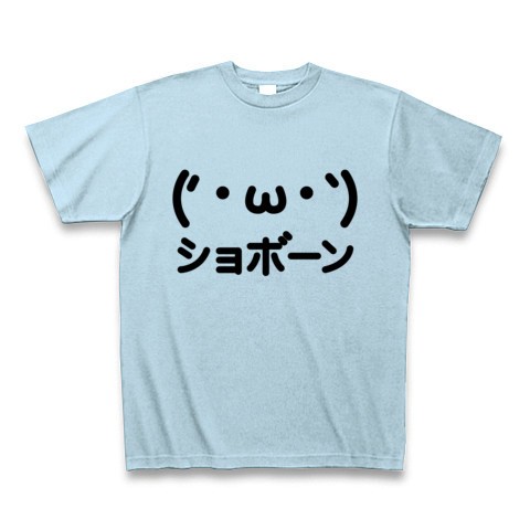 2ちゃんねるaa風の顔文字 かわいいグッズ かおシリーズ W ショボーン顔文字aa Tシャツ ライトブルー おもしろ文字tシャツ おもしろ文字tシャツ通販 ヒラメキワークス マスコミでも話題沸騰のバカtてんこ盛り 珠玉の文字tシャツ特集