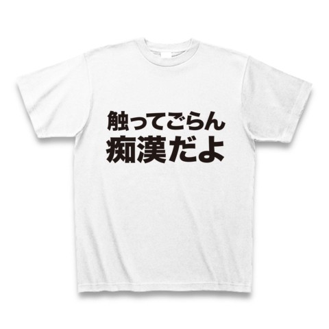 痴漢防止に 警告系エロtシャツ アピールシリーズ 触ってごらん痴漢だよ Tシャツ ホワイト おもしろ文字tシャツ おもしろ文字tシャツ 通販 ヒラメキワークス マスコミでも話題沸騰のバカtてんこ盛り 珠玉の文字tシャツ特集
