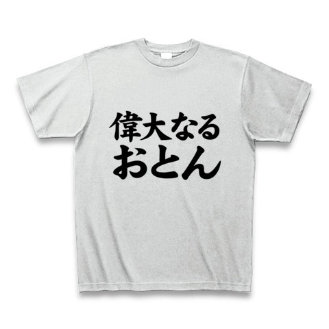 おもしろ父の日プレゼント 父の日グッズ レッテルシリーズ 偉大なるおとん Tシャツ アッシュ おもしろ文字tシャツ おもしろ文字tシャツ 通販 ヒラメキワークス マスコミでも話題沸騰のバカtてんこ盛り 珠玉の文字tシャツ特集