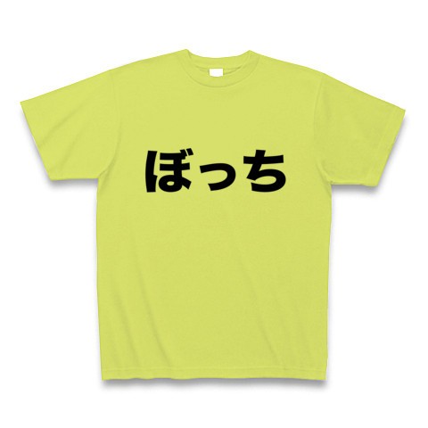 一人ぼっちでいると なんだか悲しい レッテルシリーズ ぼっち Tシャツ ライトグリーン 文字tシャツ おもしろ文字tシャツ通販 ヒラメキワークス マスコミでも話題沸騰のバカtてんこ盛り 珠玉の文字tシャツ特集