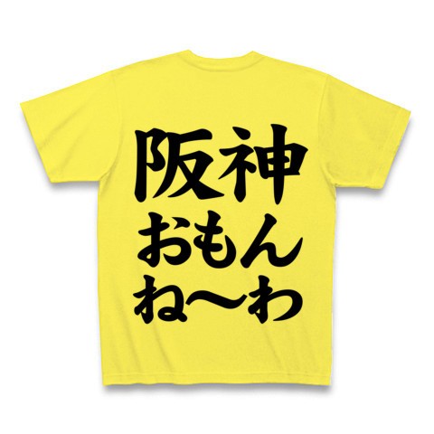 兵庫県民激怒 な野球文字tシャツ アピールシリーズ 阪神おもんねーわ Tシャツ イエロー 文字tシャツ おもしろ文字tシャツ 通販 ヒラメキワークス マスコミでも話題沸騰のバカtてんこ盛り 珠玉の文字tシャツ特集 兵庫県民激怒 な野球文字tシャツ アピールシリーズ 阪神おもんねーわ Tシャツ イエロー 文字tシャツ おもしろ文字tシャツ 通販 ヒラメキワークス マスコミでも話題沸騰のバカtてんこ盛り 珠玉の文字tシャツ特集