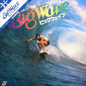 夏うた】Theme From The Big Wave / ビッグ・ウェイヴのテーマ