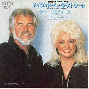 追悼】Islands In The Stream / アイランド・イン・ザ・ストリーム