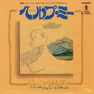 ジョニ・ミッチェル／ヘルプ・ミー　見本盤 Help Me / ヘルプ・ミー（Joni Mitchell / ジョニ・ミッチェル