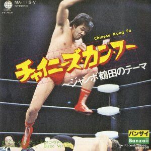 チャイニーズ・カンフー　EPレコード＆ジャンボ鶴田　サイン 7″】Banzaii(バンザイ) チャイニーズ・カンフー～ジャンボ鶴田のテーマ