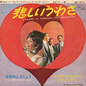 MOTOWN】I heard it through the Grapevine /悲しいうわさ
