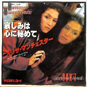 Don't Cry Out Loud / 哀しみは心に秘めて（Melissa Manchester
