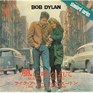 Blowin In The Wind 風に吹かれて Bob Dylan ボブ ディラン 1963 洋楽和訳 Neverending Music