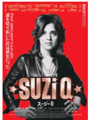音楽映画】「スージーQ 」良かったです！〜If You Can't Give Me Love