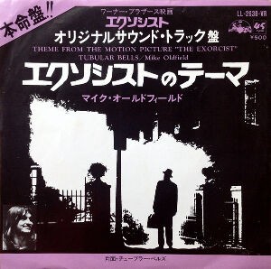 送料無料・1973年盤・マイクオールドフィールド・チュブラーベルズ　エクソシスト Tubular Bells / チューブラー・ベルズ（Mike Oldfield / マイク