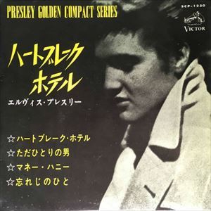 ヒ*ロ様 エルヴィスのハート・プレイク・ホテルのシーラック盤、SPレコードです。 ヒ*ロ様 エルヴィスのハート・プレイク・ホテルのシーラック盤、SP