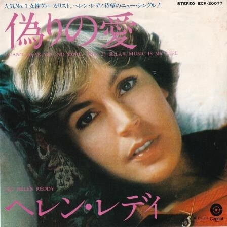 I Can't Hear You No More / 偽りの愛 (Helen Reddy / ヘレン・レディ