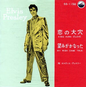 A Big Hunk O'Love / 恋の大穴（Elvis Presley / エルヴィス