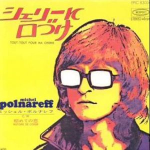 Tout Tout Pour Ma Cherie シェリーに口づけ Michel Polnareff ミッシェル ポルナレフ 1971 洋楽和訳 Neverending Music